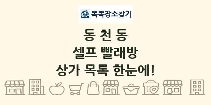 동천동 셀프 빨래방 상가 목록 및 정보