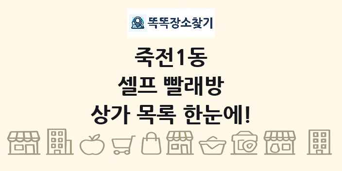 죽전1동 셀프 빨래방 상가 목록 및 정보