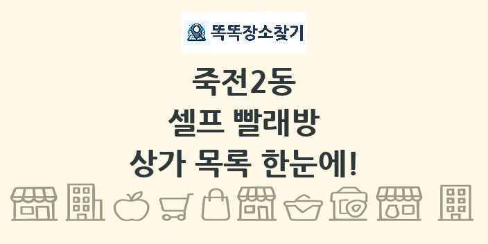 죽전2동 셀프 빨래방 상가 목록 및 정보