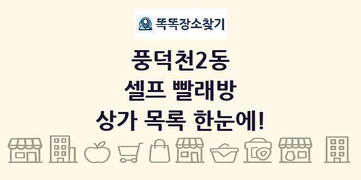 풍덕천2동 셀프 빨래방 상가 목록 및 정보