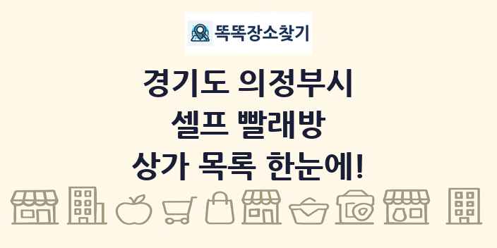경기도 의정부시 셀프 빨래방 상가 목록 및 정보