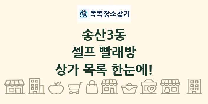 송산3동 셀프 빨래방 상가 목록 및 정보