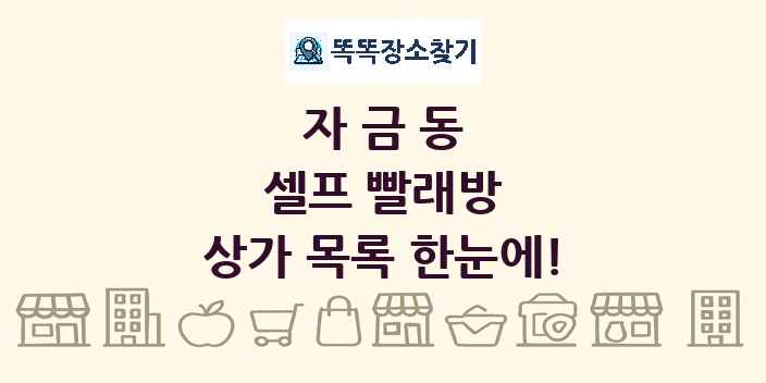 자금동 셀프 빨래방 상가 목록 및 정보