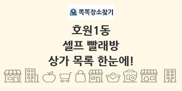 호원1동 셀프 빨래방 상가 목록 및 정보