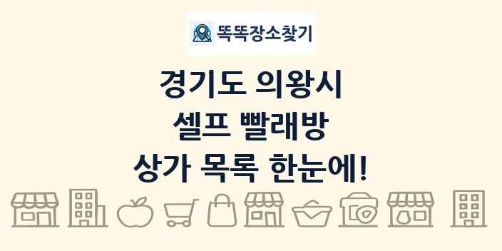 경기도 의왕시 셀프 빨래방 상가 목록 및 정보