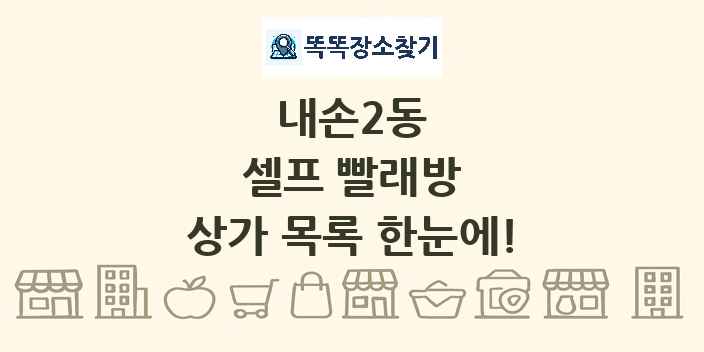 내손2동 셀프 빨래방 상가 목록 및 정보
