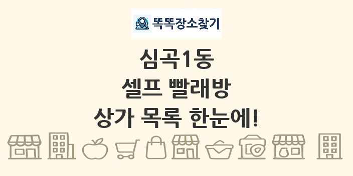 심곡1동 셀프 빨래방 상가 목록 및 정보
