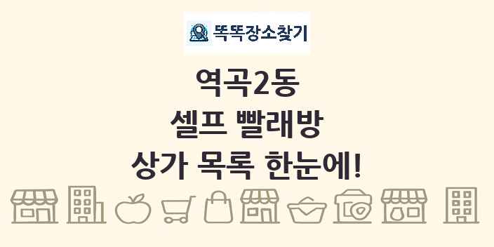 역곡2동 셀프 빨래방 상가 목록 및 정보