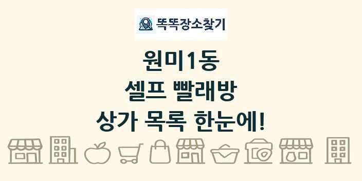 원미1동 셀프 빨래방 상가 목록 및 정보