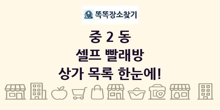중2동 셀프 빨래방 상가 목록 및 정보