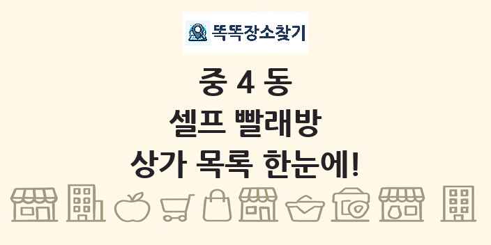 중4동 셀프 빨래방 상가 목록 및 정보