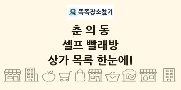 춘의동 셀프 빨래방 상가 목록 및 정보