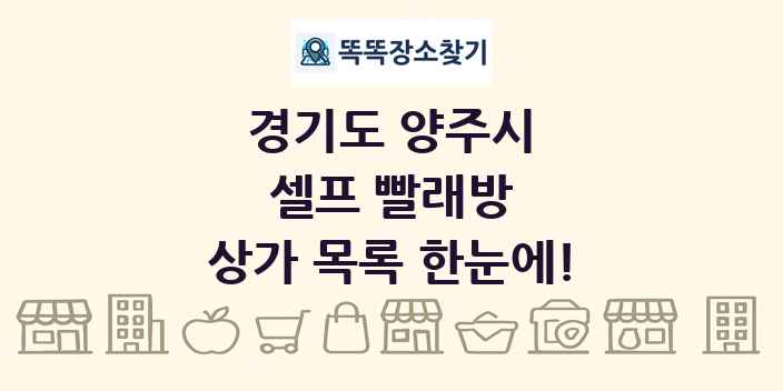 경기도 양주시 셀프 빨래방 상가 목록 및 정보