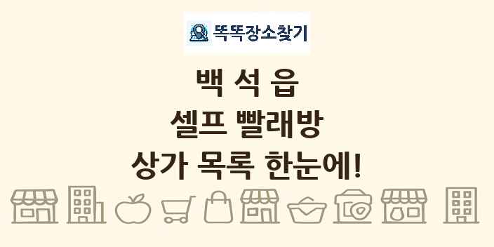 백석읍 셀프 빨래방 상가 목록 및 정보