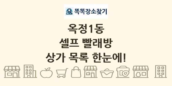 옥정1동 셀프 빨래방 상가 목록 및 정보