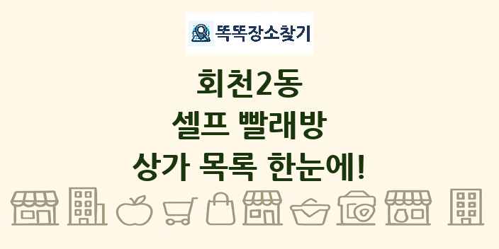 회천2동 셀프 빨래방 상가 목록 및 정보