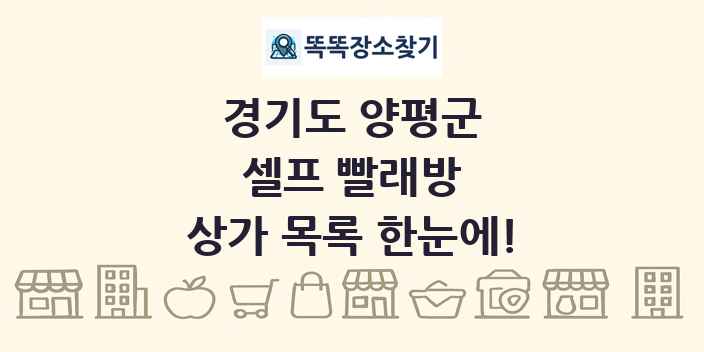 경기도 양평군 셀프 빨래방 상가 목록 및 정보