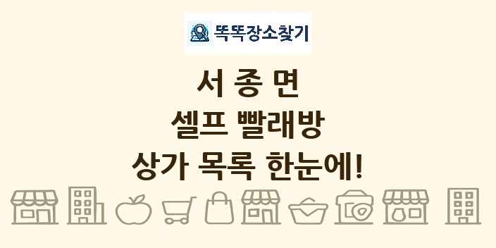 서종면 셀프 빨래방 상가 목록 및 정보