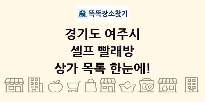 경기도 여주시 셀프 빨래방 상가 목록 및 정보