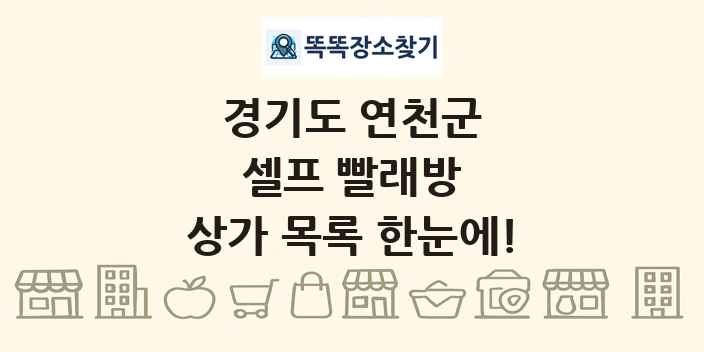 경기도 연천군 셀프 빨래방 상가 목록 및 정보