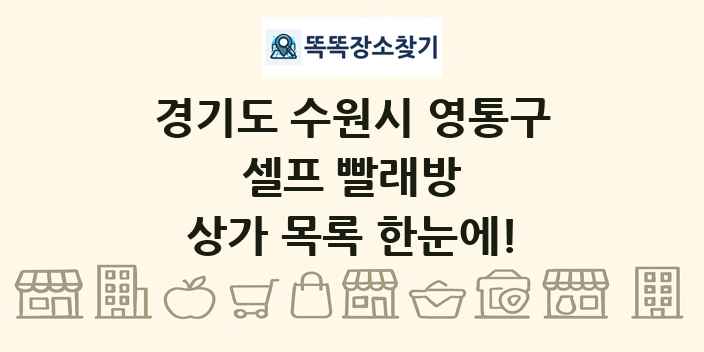 경기도 수원시 영통구 셀프 빨래방 상가 목록 및 정보