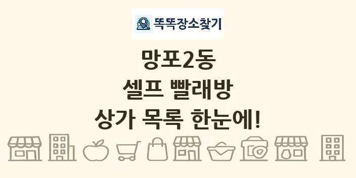 망포2동 셀프 빨래방 상가 목록 및 정보
