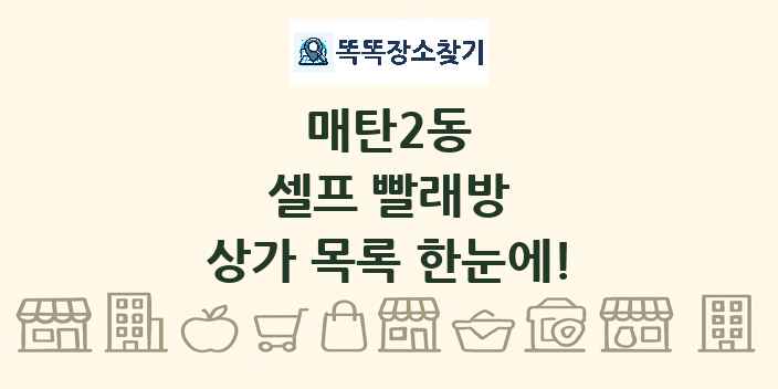 매탄2동 셀프 빨래방 상가 목록 및 정보