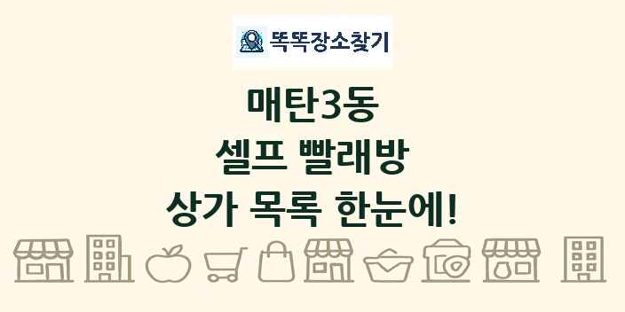 매탄3동 셀프 빨래방 상가 목록 및 정보