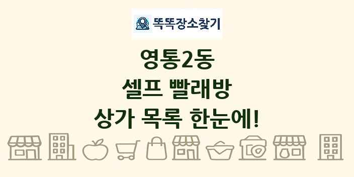 영통2동 셀프 빨래방 상가 목록 및 정보