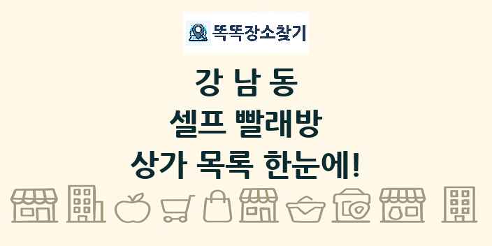 강남동 셀프 빨래방 상가 목록 및 정보