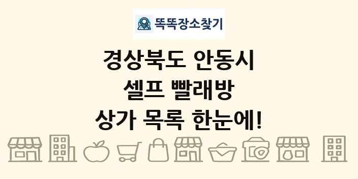 경상북도 안동시 셀프 빨래방 상가 목록 및 정보