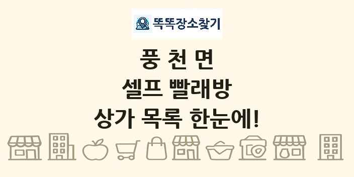 풍천면 셀프 빨래방 상가 목록 및 정보