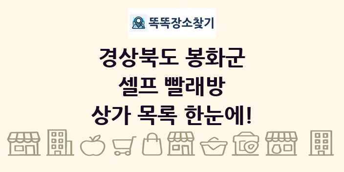 경상북도 봉화군 셀프 빨래방 상가 목록 및 정보