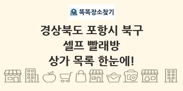 경상북도 포항시 북구 셀프 빨래방 상가 목록 및 정보