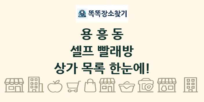 용흥동 셀프 빨래방 상가 목록 및 정보