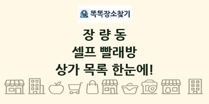 장량동 셀프 빨래방 상가 목록 및 정보