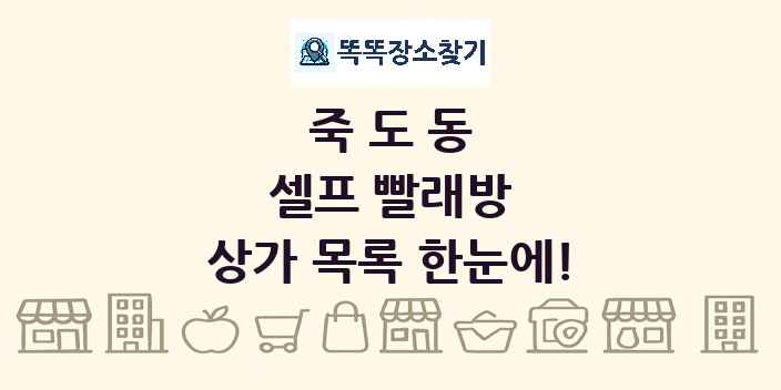 죽도동 셀프 빨래방 상가 목록 및 정보