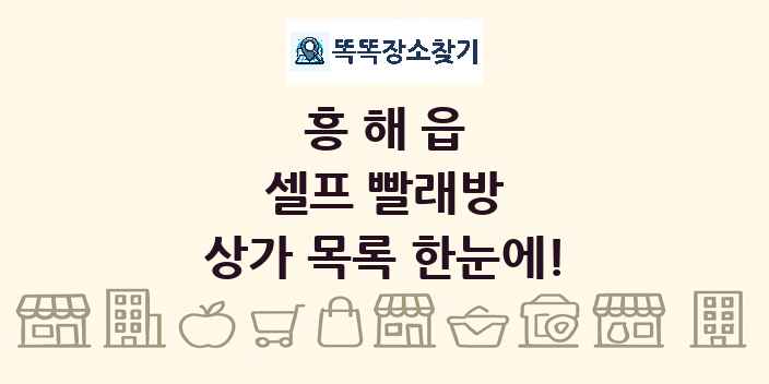 흥해읍 셀프 빨래방 상가 목록 및 정보