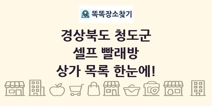 경상북도 청도군 셀프 빨래방 상가 목록 및 정보