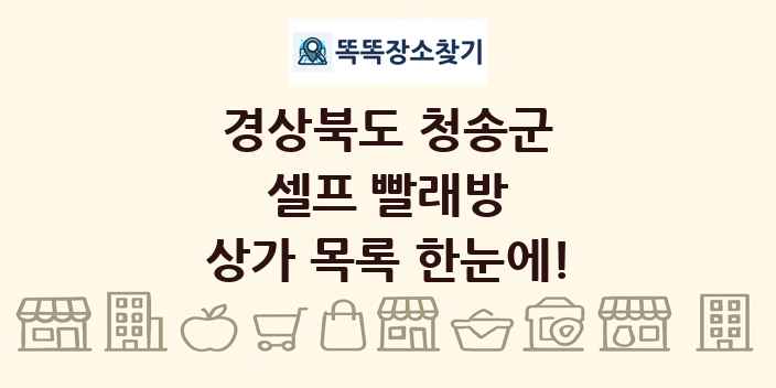 경상북도 청송군 셀프 빨래방 상가 목록 및 정보