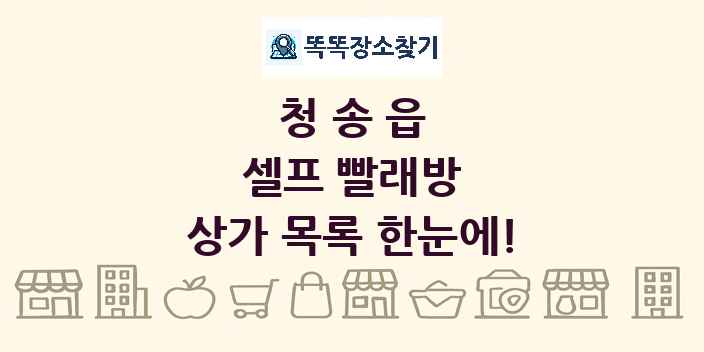 청송읍 셀프 빨래방 상가 목록 및 정보