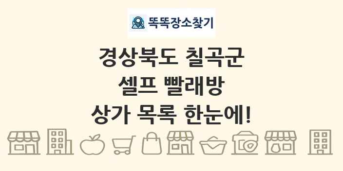 경상북도 칠곡군 셀프 빨래방 상가 목록 및 정보