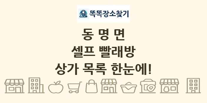 동명면 셀프 빨래방 상가 목록 및 정보