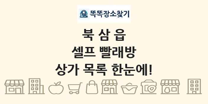 북삼읍 셀프 빨래방 상가 목록 및 정보