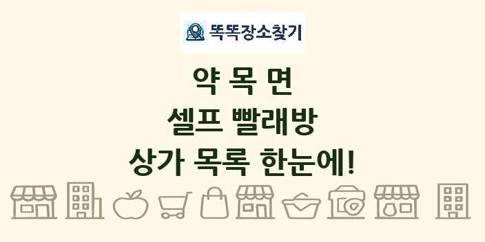 약목면 셀프 빨래방 상가 목록 및 정보