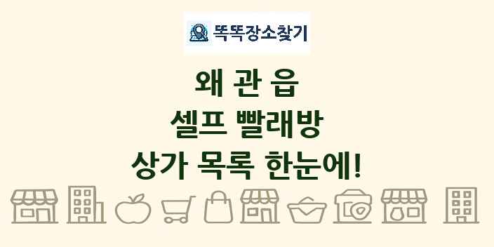 왜관읍 셀프 빨래방 상가 목록 및 정보