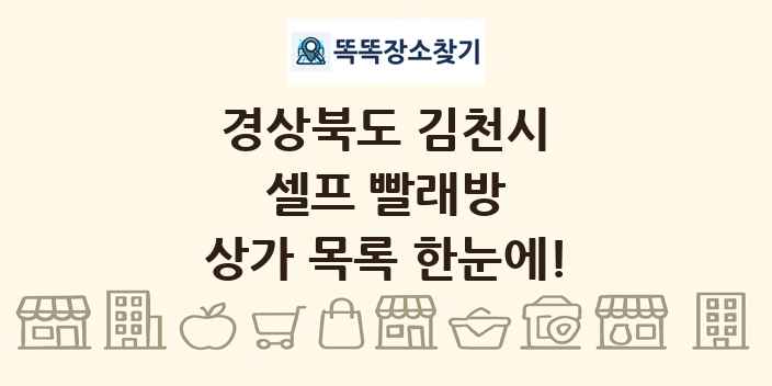 경상북도 김천시 셀프 빨래방 상가 목록 및 정보