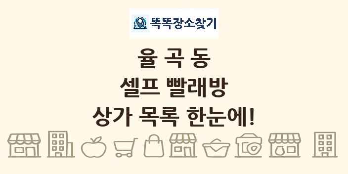 율곡동 셀프 빨래방 상가 목록 및 정보