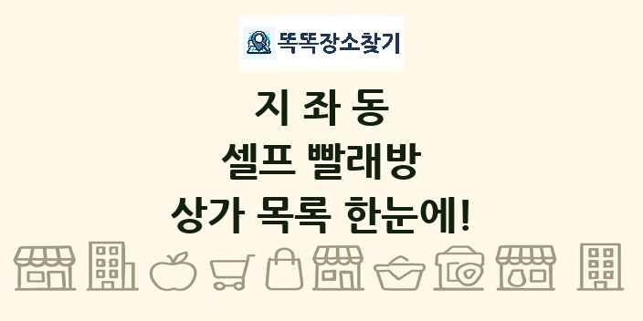 지좌동 셀프 빨래방 상가 목록 및 정보