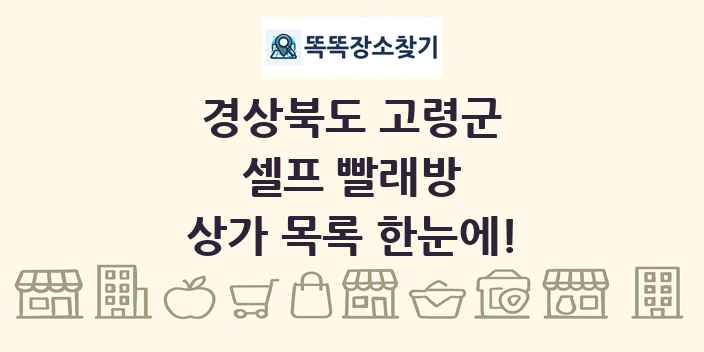 경상북도 고령군 셀프 빨래방 상가 목록 및 정보